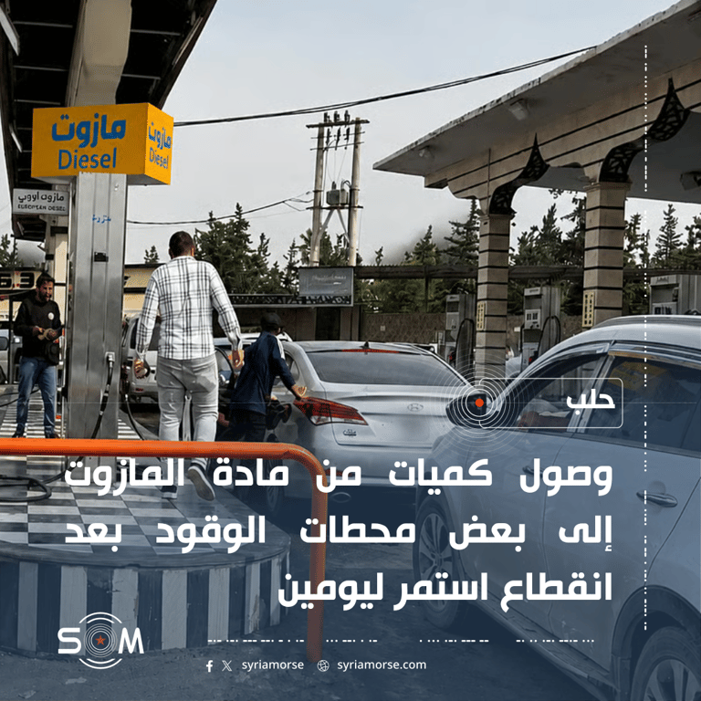 وصول كميات من المازوت إلى بعض محطات الوقود في حلب بعد انقطاع يومين