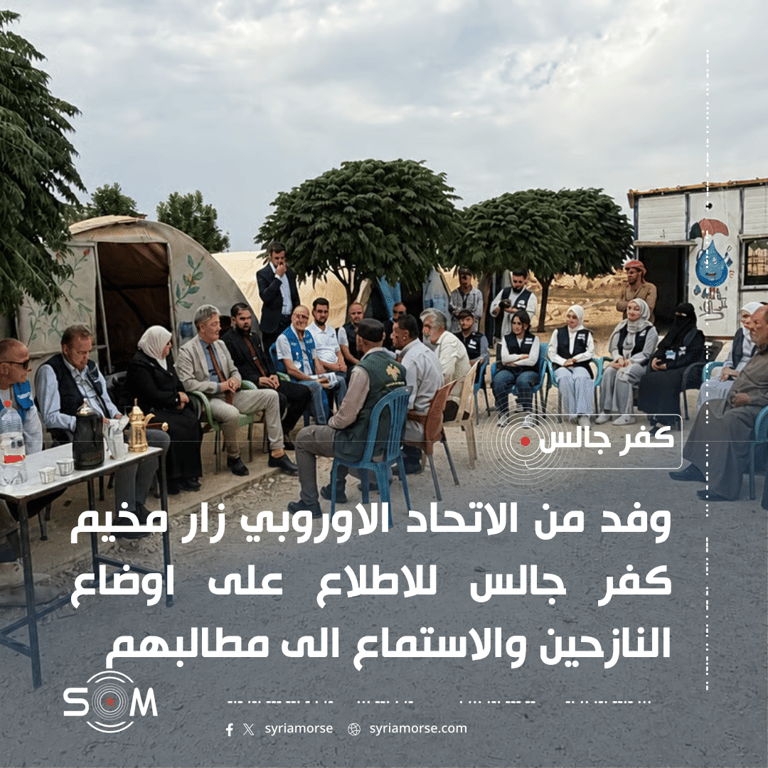 وفد من الاتحاد الاوروبي يزور مخيم كفر جالس للاطلاع على اوضاع النازحين