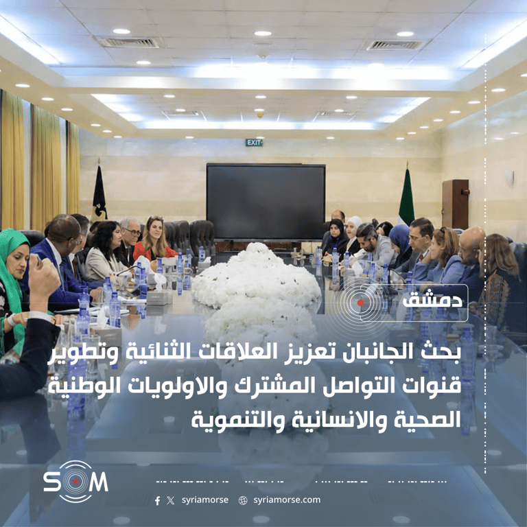 الخارجية السورية تعقد اجتماعا موسعا مع وفد برلماني كندي لبحث العلاقات الثنائية