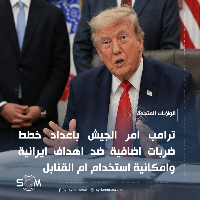 سي ان ان: ترامب امر الجيش باعداد خطط ضربات اضافية ضد اهداف ايرانية