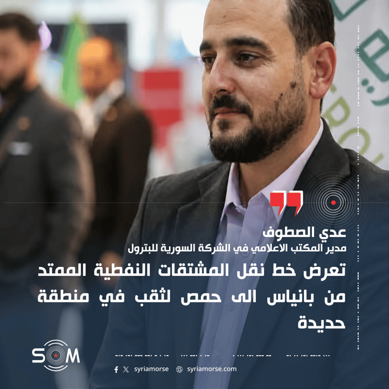 مدير المكتب الاعلامي في السورية للبترول يعلن تعرض خط بانياس حمص لثقب