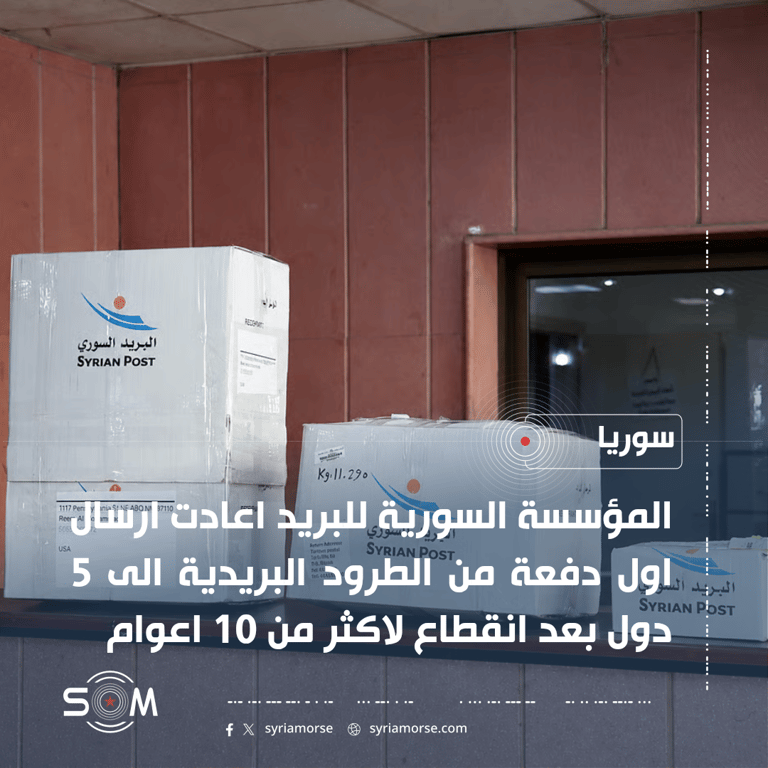 المؤسسة السورية للبريد تعيد إرسال أول دفعة طرود إلى 5 دول