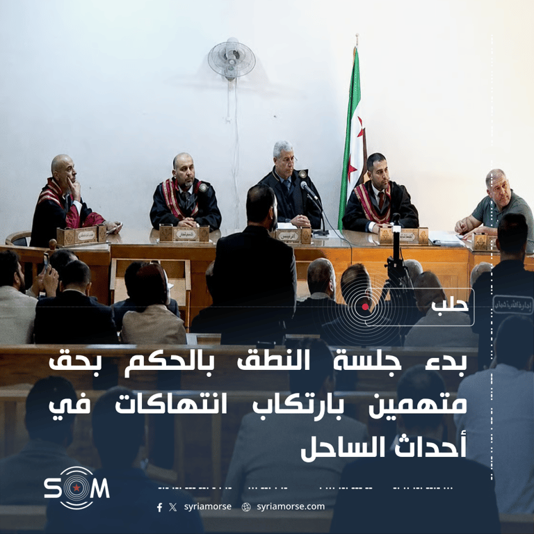 بدء جلسة النطق بالحكم بحق متهمين بانتهاكات في أحداث الساحل بحلب