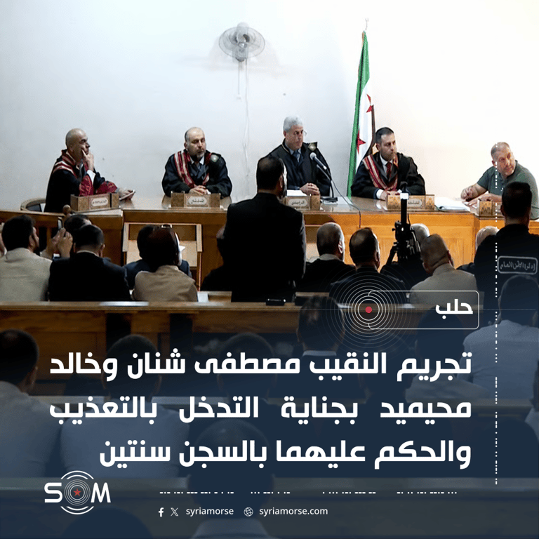 محكمة الجنايات العسكرية بحلب تحكم بسجن عنصرين من الفرقة 54 لمدة سنتين