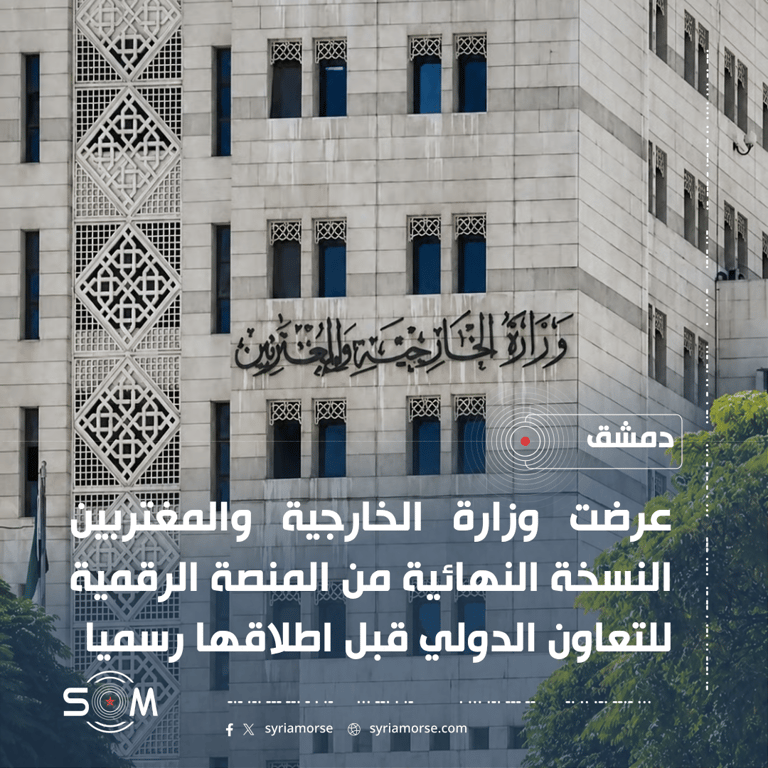 الخارجية السورية تعرض النسخة النهائية من منصة التعاون الدولي قبل اطلاقها