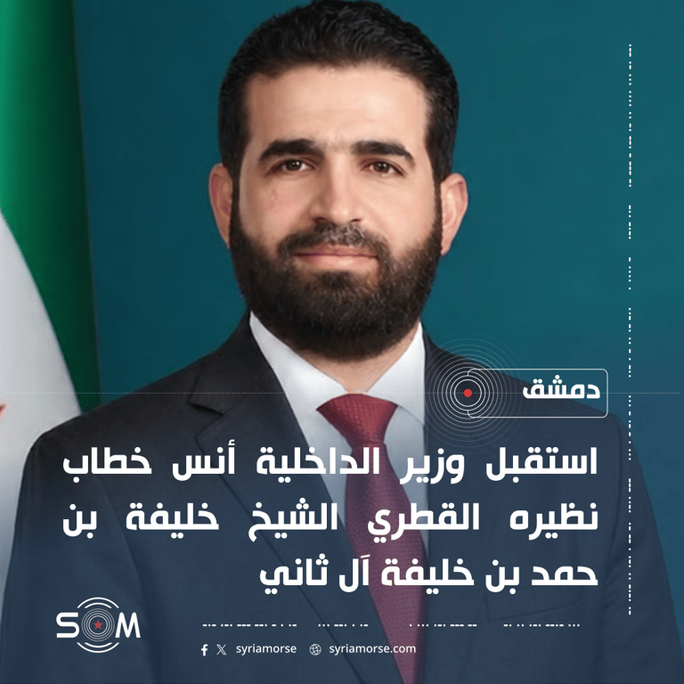وزير الداخلية السوري يستقبل نظيره القطري في دمشق