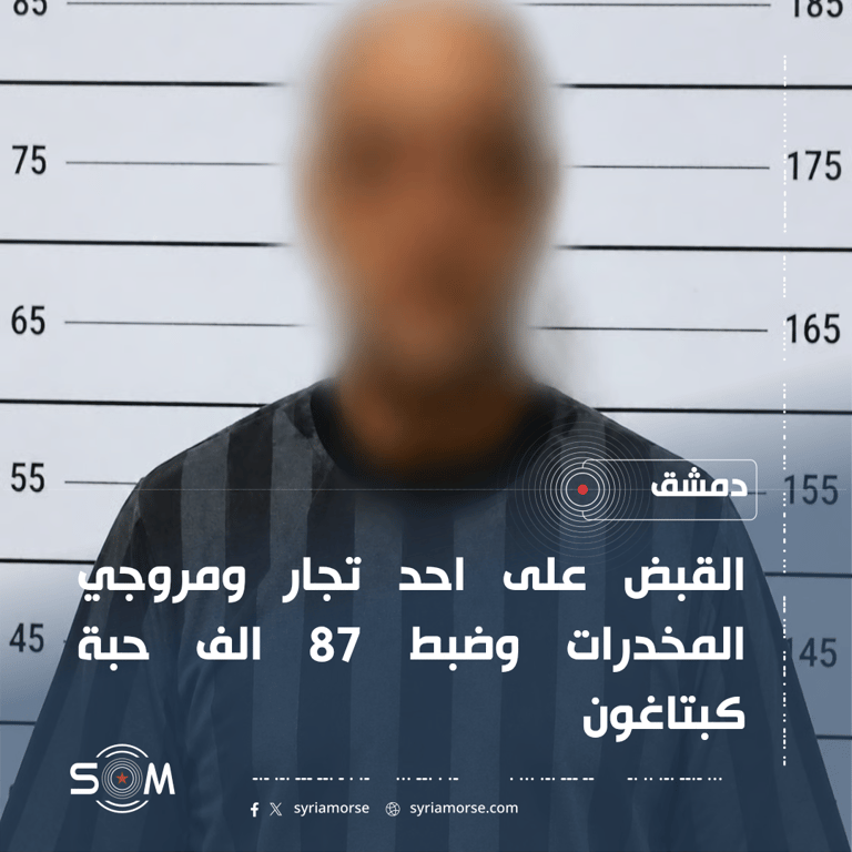 مكافحة المخدرات تعلن توقيف مروج في دمشق وضبط 87 الف حبة كبتاغون