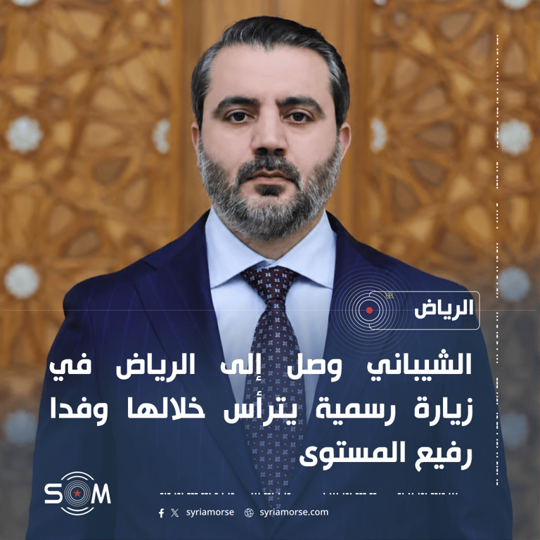 الشيباني يصل إلى الرياض في زيارة رسمية لتعزيز التشاور والعلاقات الثنائية