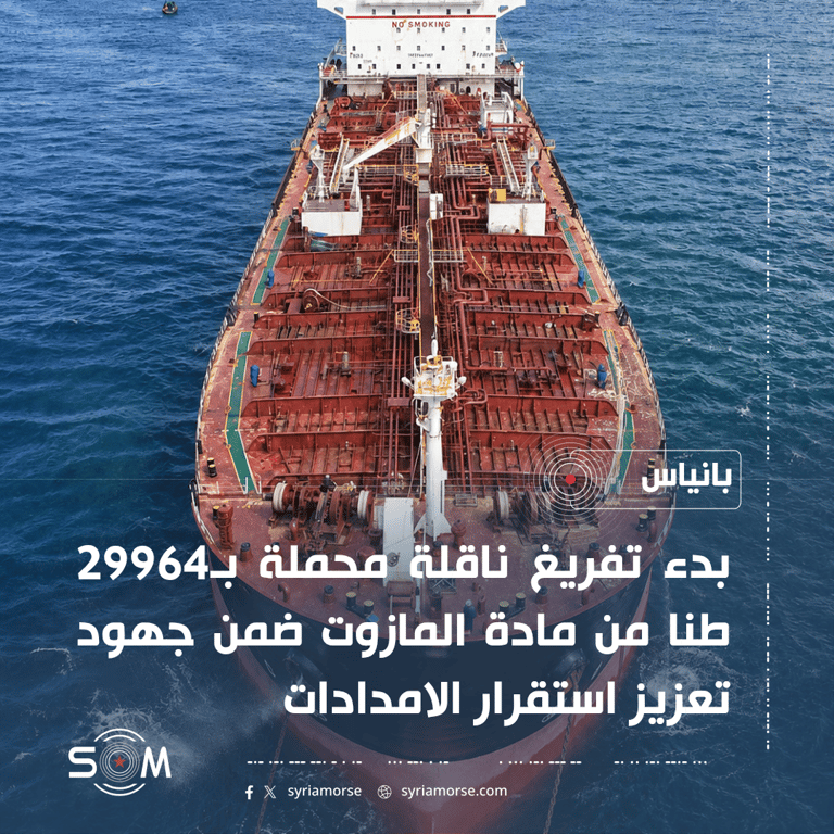 الشركة السورية للبترول تعلن بدء تفريغ ناقلة مازوت في مصب بانياس
