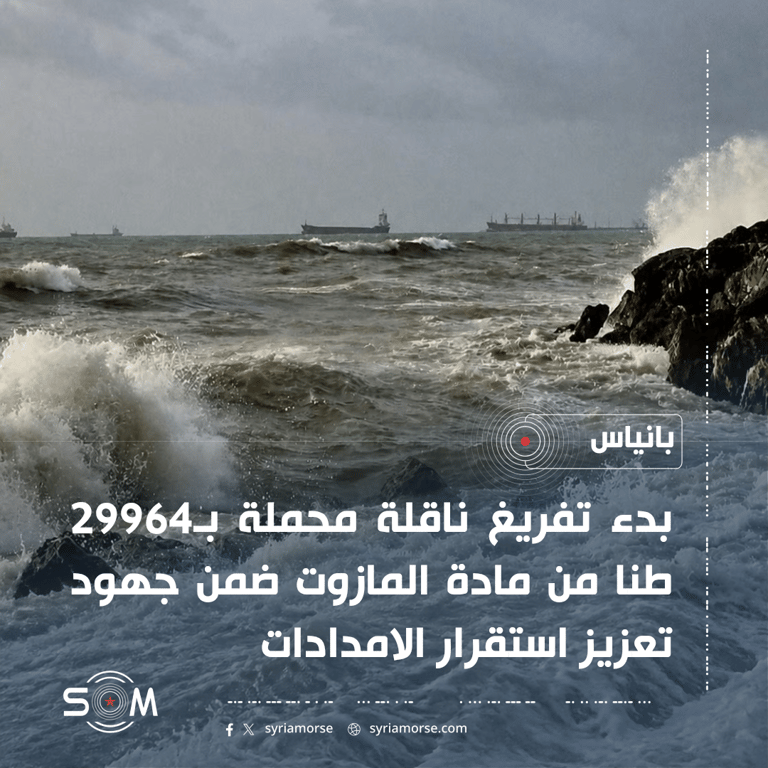 الشركة السورية للبترول تعلن بدء تفريغ ناقلة مازوت في مصب بانياس