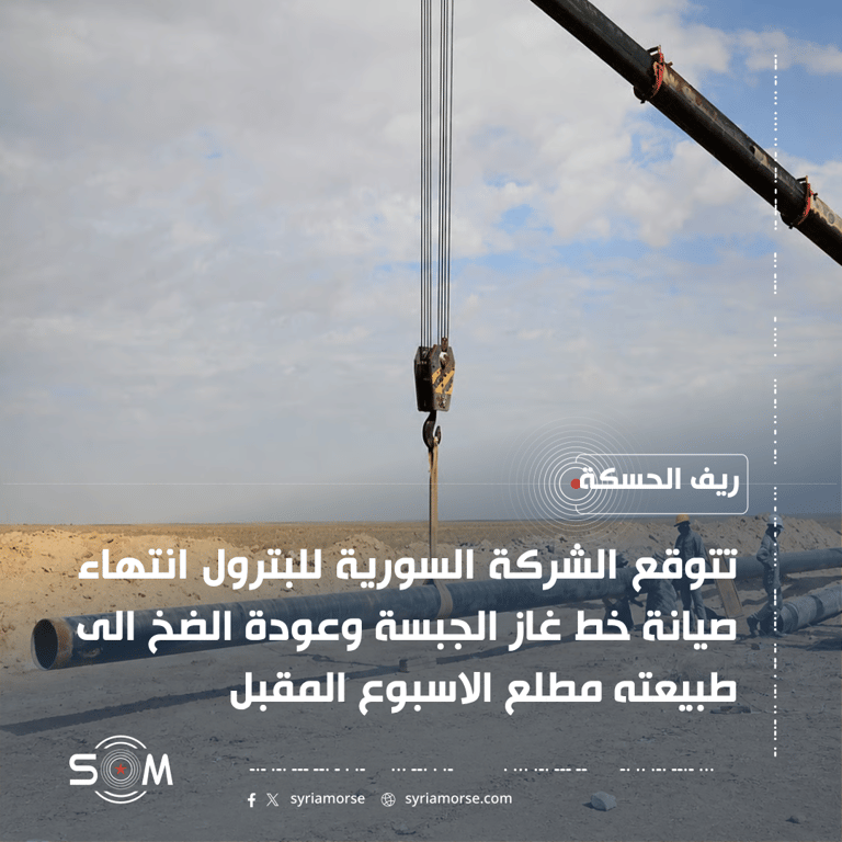 الشركة السورية للبترول تتوقع انتهاء صيانة خط غاز الجبسة مطلع الاسبوع المقبل