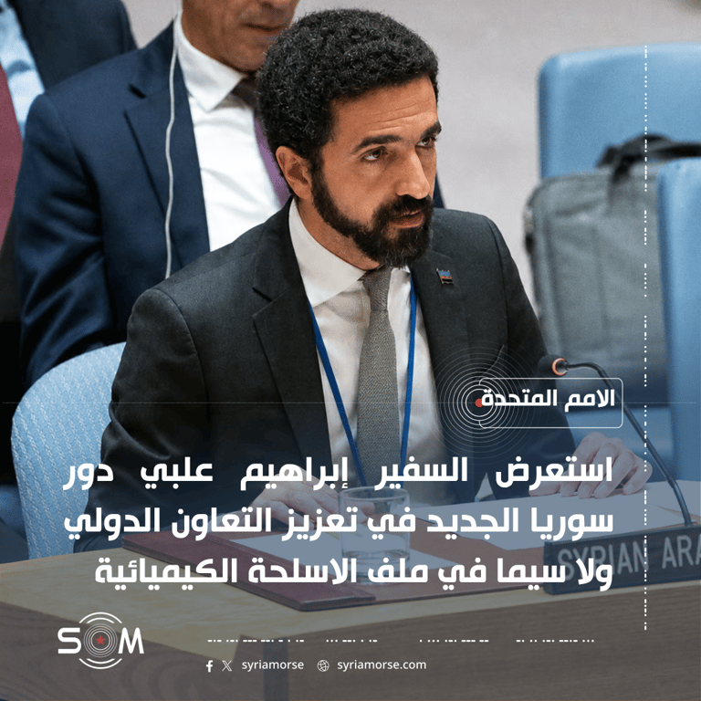السفير إبراهيم علبي يستعرض في الامم المتحدة دور سوريا الجديد بملف نزع السلاح