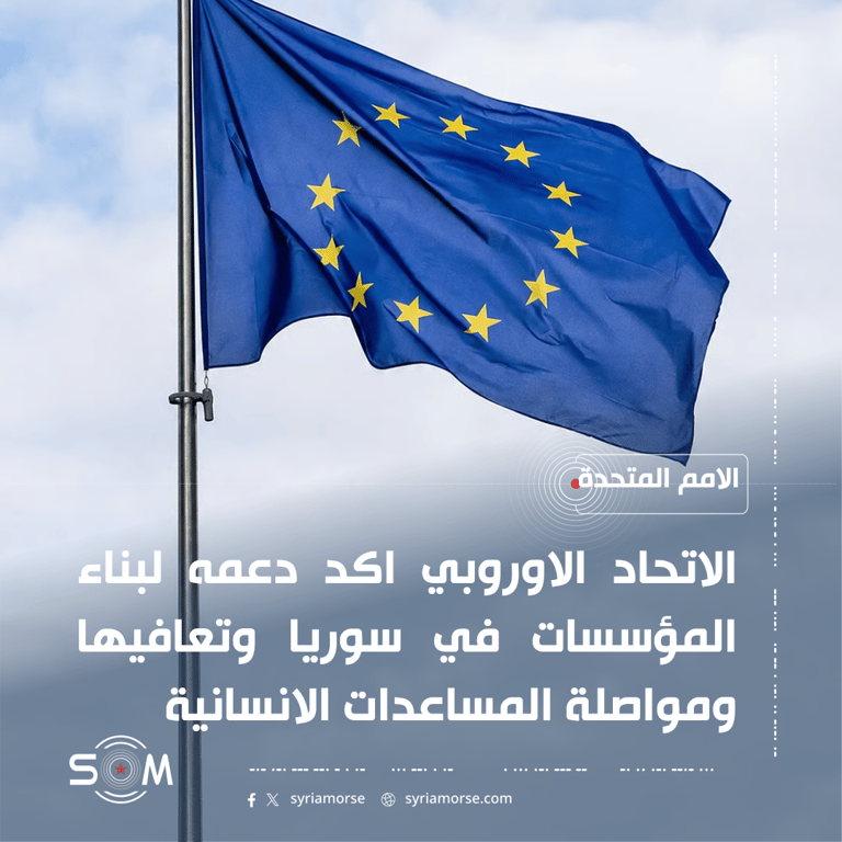 الاتحاد الاوروبي يجدد دعمه لبناء المؤسسات والتعافي في سوريا