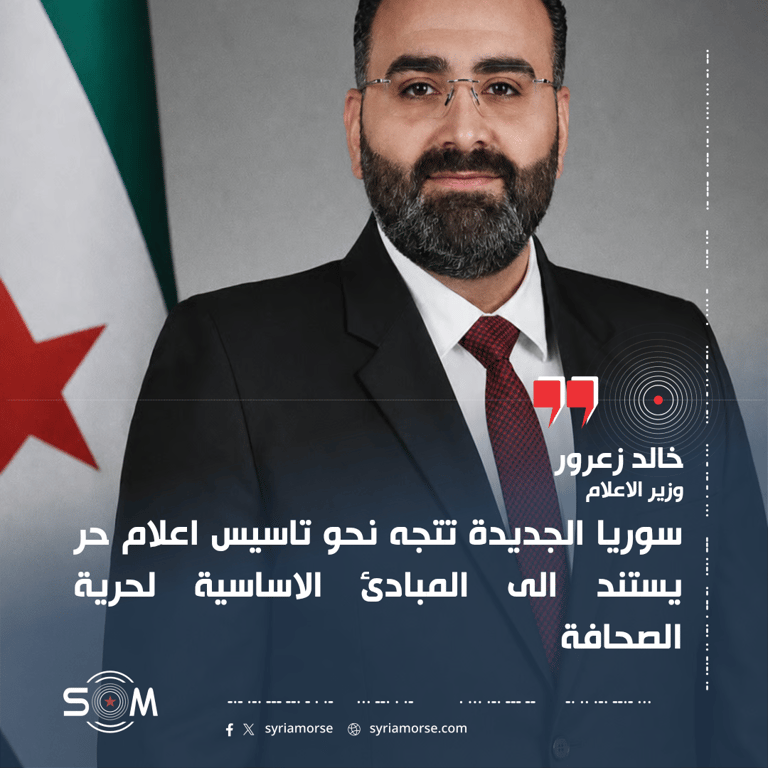 وزير الاعلام خالد زعرور يتحدث عن توجه سوريا الجديدة نحو اعلام حر