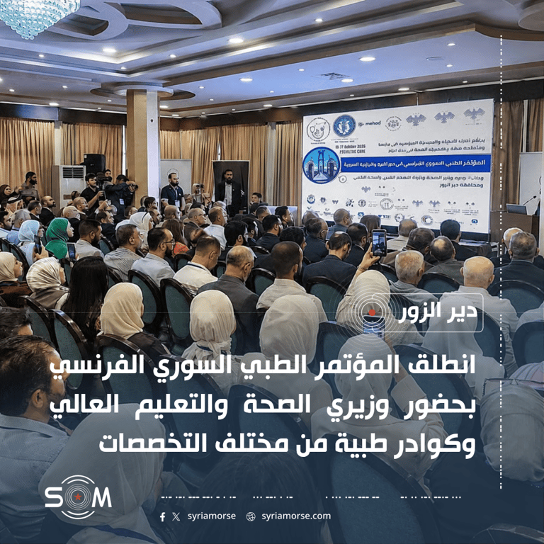 انطلاق المؤتمر الطبي السوري الفرنسي بحضور وزيري الصحة والتعليم العالي في دير الزور