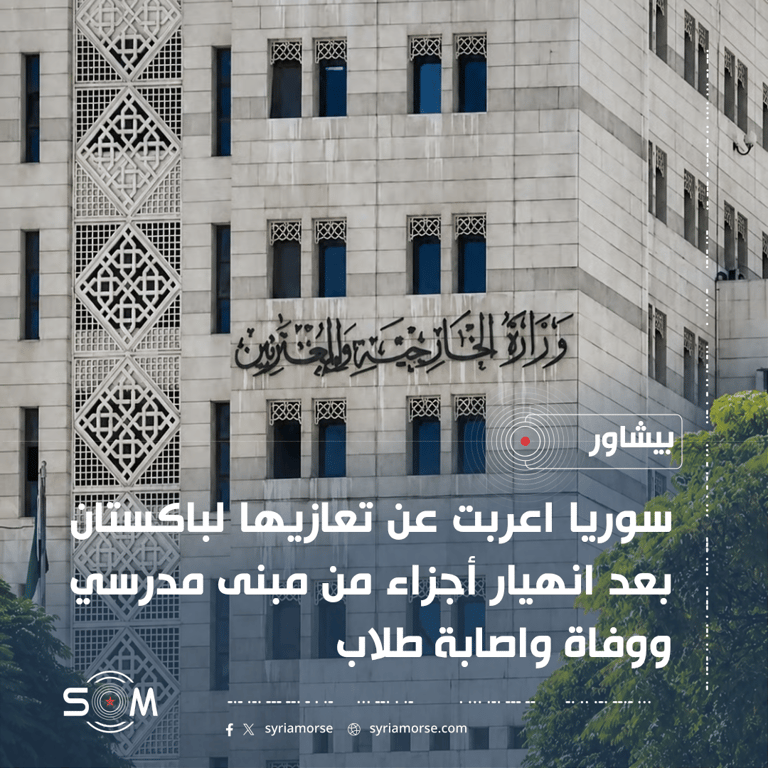 سوريا تعزي باكستان بضحايا انهيار أجزاء من مبنى مدرسي في بيشاور