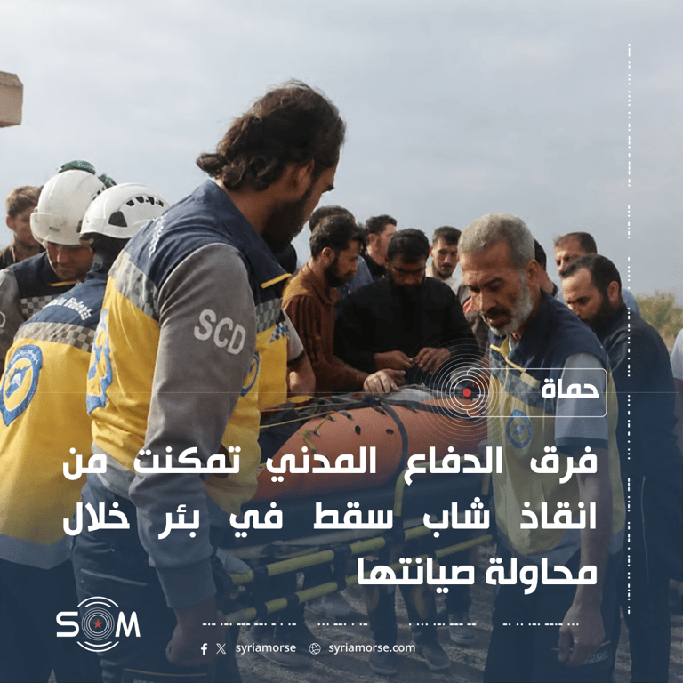 الدفاع المدني ينقذ شابا سقط في بئر قرب قرية لحايا بريف حماة الشمالي