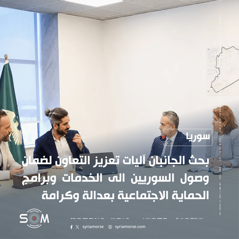 ممثل وزارة الشؤون الاجتماعية يبحث مع وفد بلجيكي تعزيز التعاون في الحماية الاجتماعية