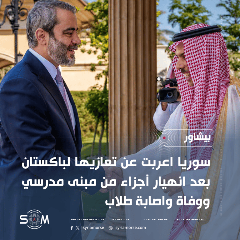 سوريا تعزي باكستان بضحايا انهيار أجزاء من مبنى مدرسي في بيشاور