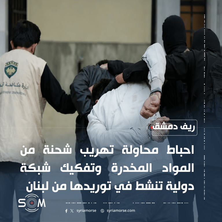 إدارة مكافحة المخدرات تعلن إحباط تهريب شحنة مخدرات وتفكيك شبكة دولية بريف دمشق