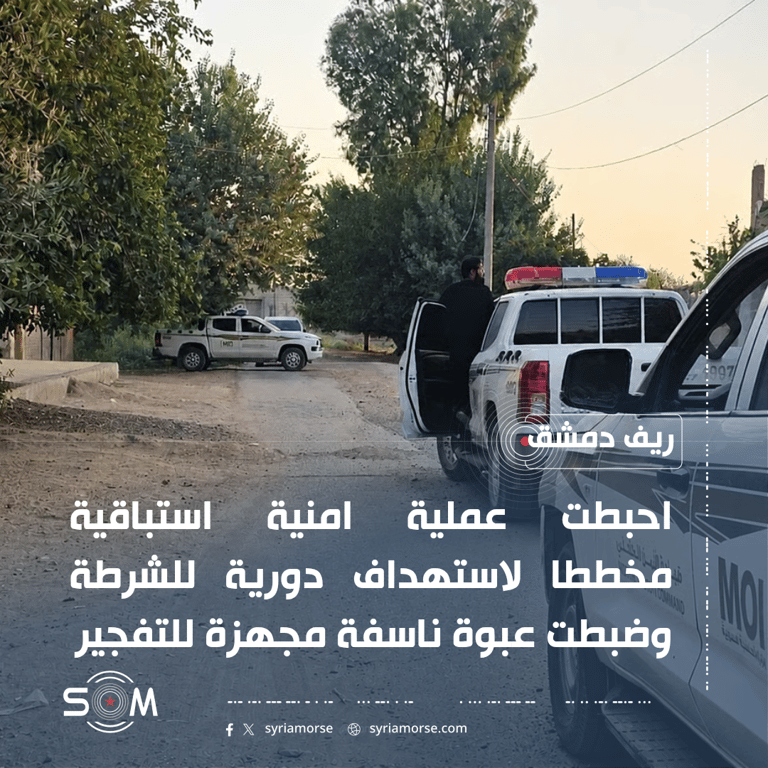 الاستخبارات العامة تحبط مخططا لداعش لاستهداف دورية شرطة في ريف دمشق
