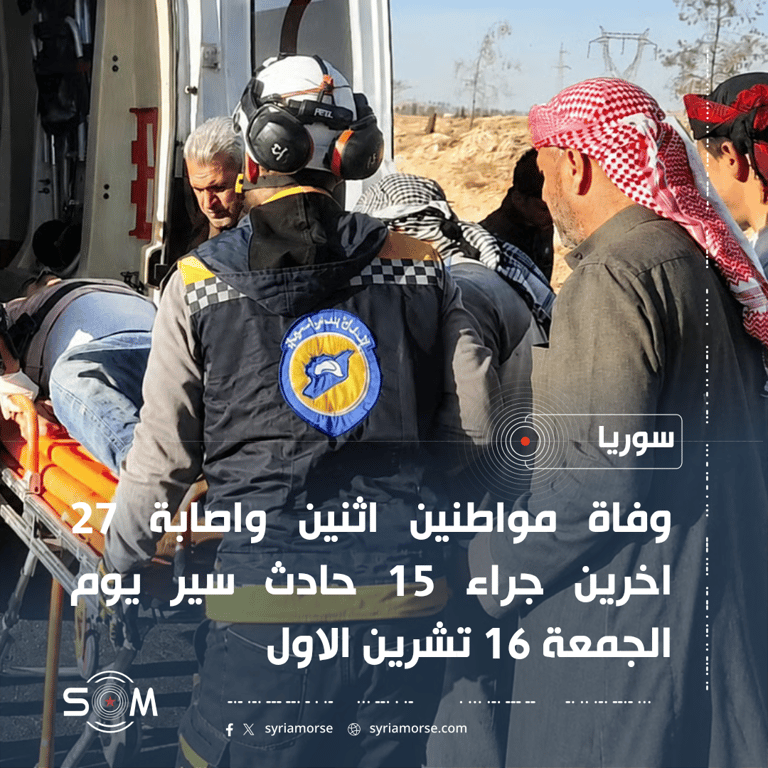 الدفاع المدني: وفاة شخصين وإصابة 27 اخرين في 15 حادث سير بسوريا