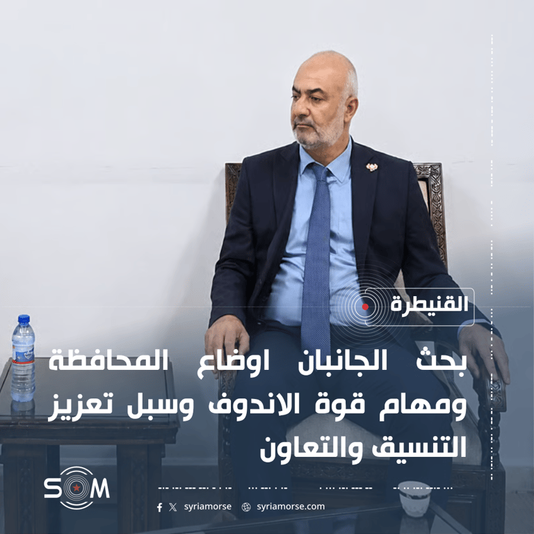 محافظ القنيطرة يبحث مع لاكروا اوضاع المحافظة ومهام قوة الاندوف