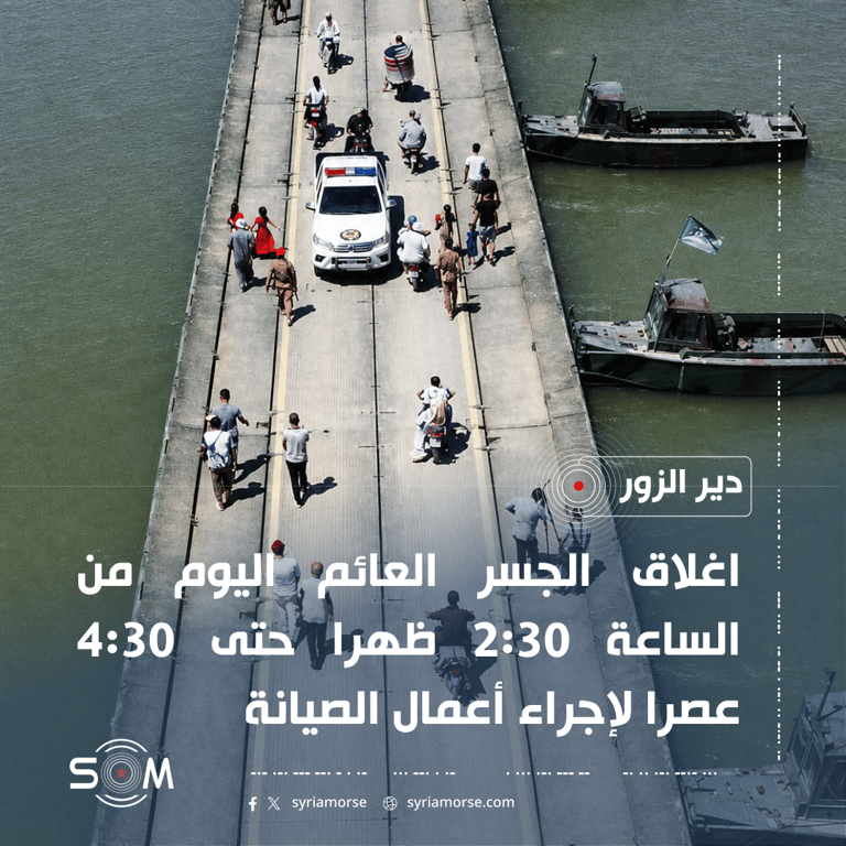 اغلاق الجسر العائم في مدينة دير الزور لساعتين بسبب أعمال صيانة