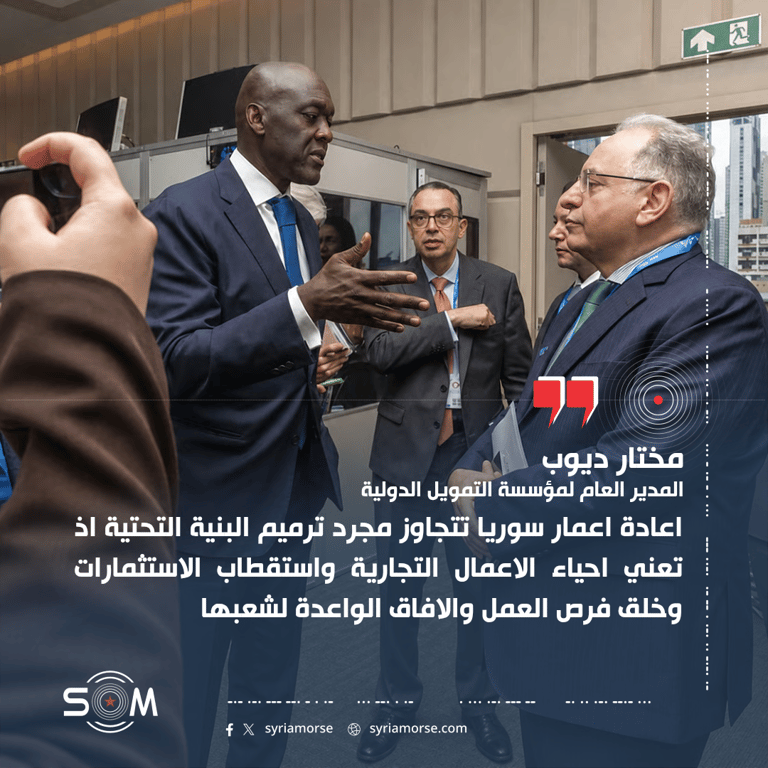 مختار ديوب يعلن بحث دعم مؤسسة التمويل الدولية لتعافي سوريا مع وزير المالية