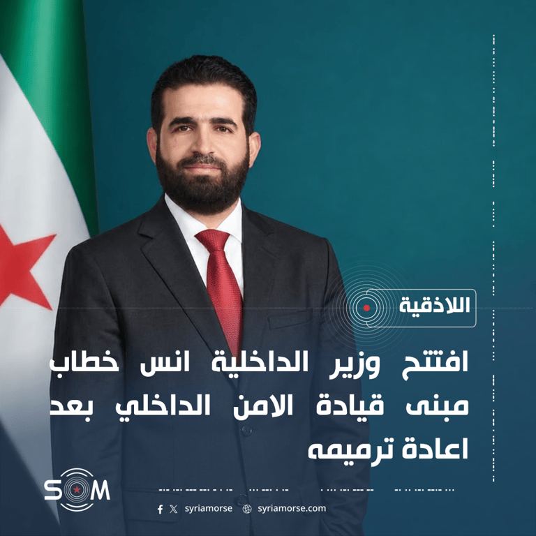 وزير الداخلية يفتتح مبنى قيادة الامن الداخلي في اللاذقية بعد ترميمه