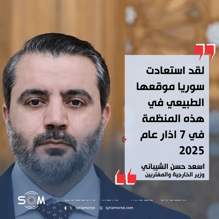 الشيباني: سوريا استعادت موقعها الطبيعي في منظمة التعاون الاسلامي