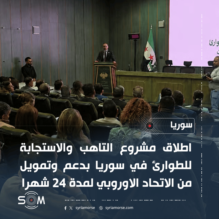 وزارة الطوارئ والفاو تطلقان مشروع التاهب والاستجابة للطوارئ في سوريا