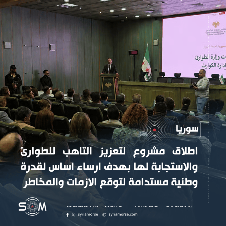 اطلاق مشروع لتعزيز التاهب للطوارئ والاستجابة لها في سوريا