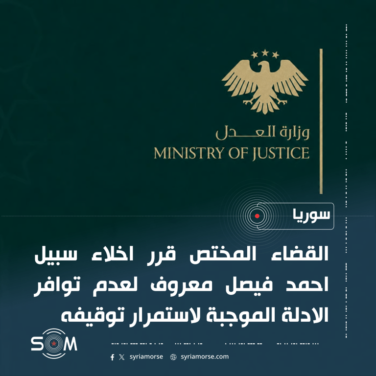 وزارة العدل توضح ملابسات اخلاء سبيل احمد فيصل معروف واستمرار التحقيق مع والده