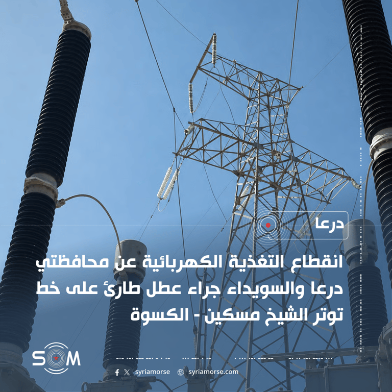 انقطاع الكهرباء عن درعا والسويداء بسبب عطل طارئ على خط توتر