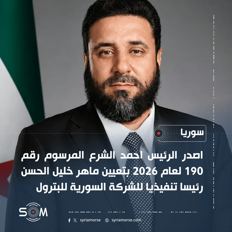 الرئيس احمد الشرع يصدر مرسوما بتعيين رئيس تنفيذي للشركة السورية للبترول