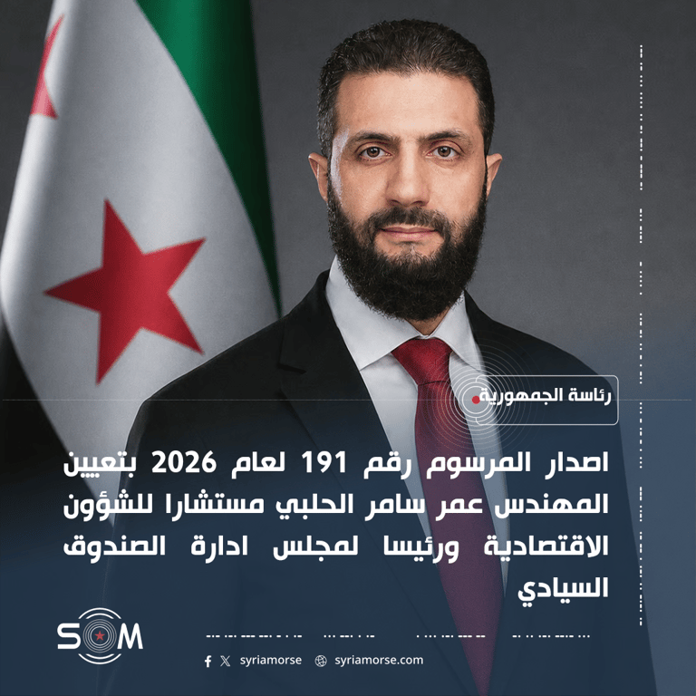 الرئيس احمد الشرع يصدر مرسوما بتعيين عمر سامر الحلبي مستشارا اقتصاديا
