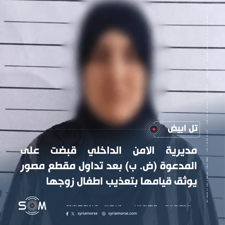 الامن الداخلي في تل ابيض يوقف امرأة بعد تداول فيديو يوثق تعذيب اطفال