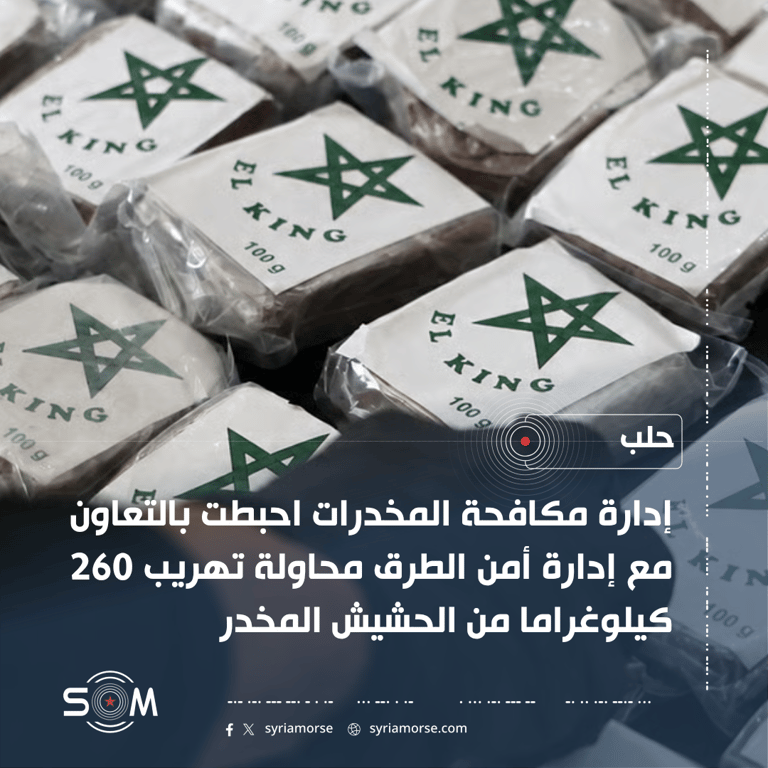 إحباط محاولة تهريب 260 كيلوغراما من الحشيش المخدر في حلب