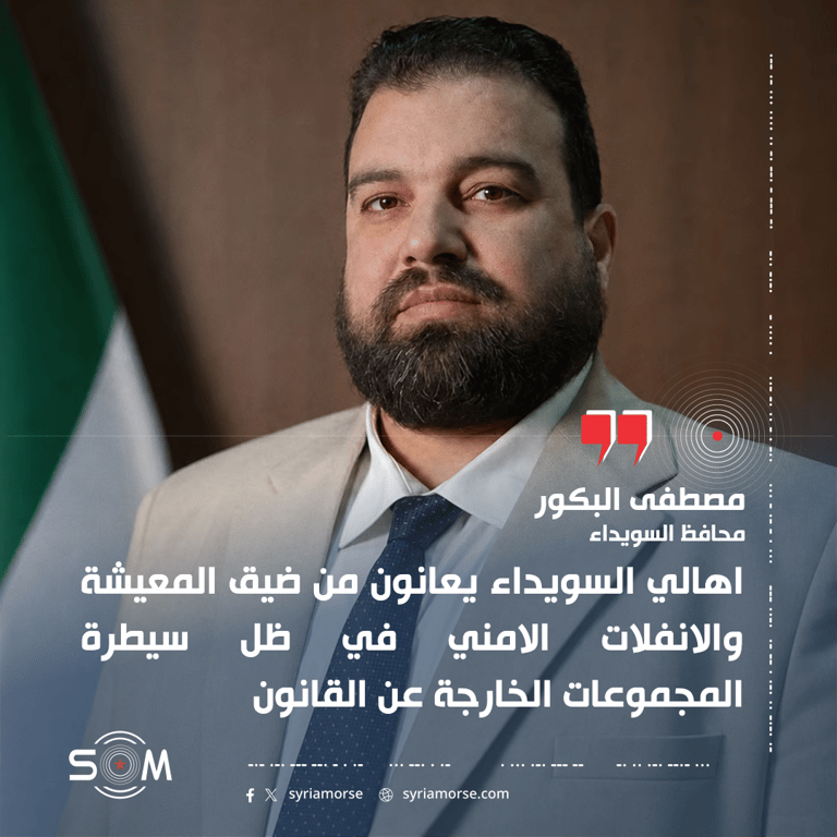 محافظ السويداء يتحدث عن الاوضاع المعيشية والامنية وعودة بعض العائلات