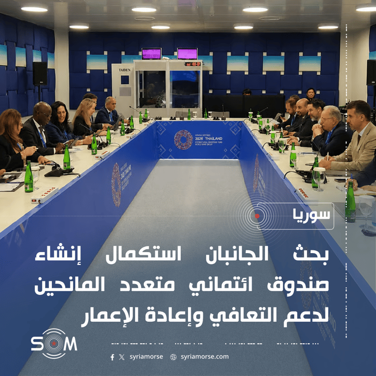 وزير المالية وحاكم المركزي يبحثان مع البنك الدولي صندوقا لدعم التعافي في سوريا