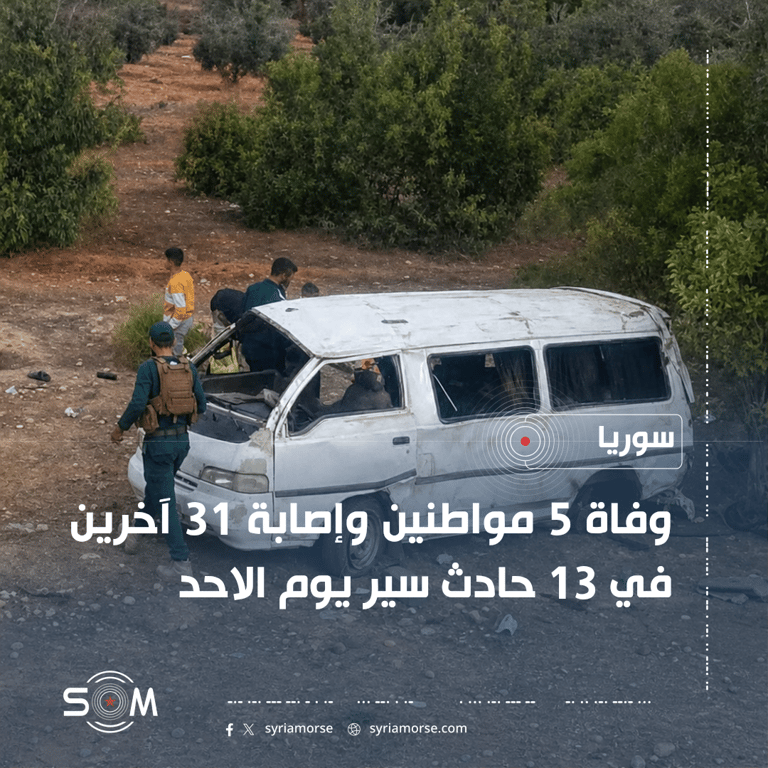 الدفاع المدني يوثق وفاة 5 اشخاص و31 إصابة في 13 حادث سير بسوريا