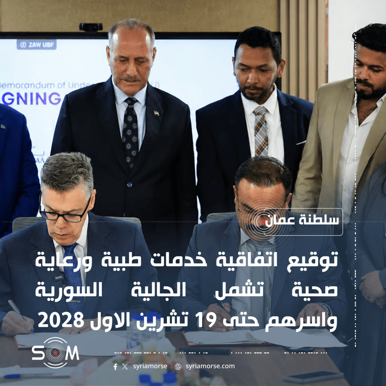 سفارة سوريا في سلطنة عمان توقع اتفاقية رعاية صحية للمغتربين السوريين