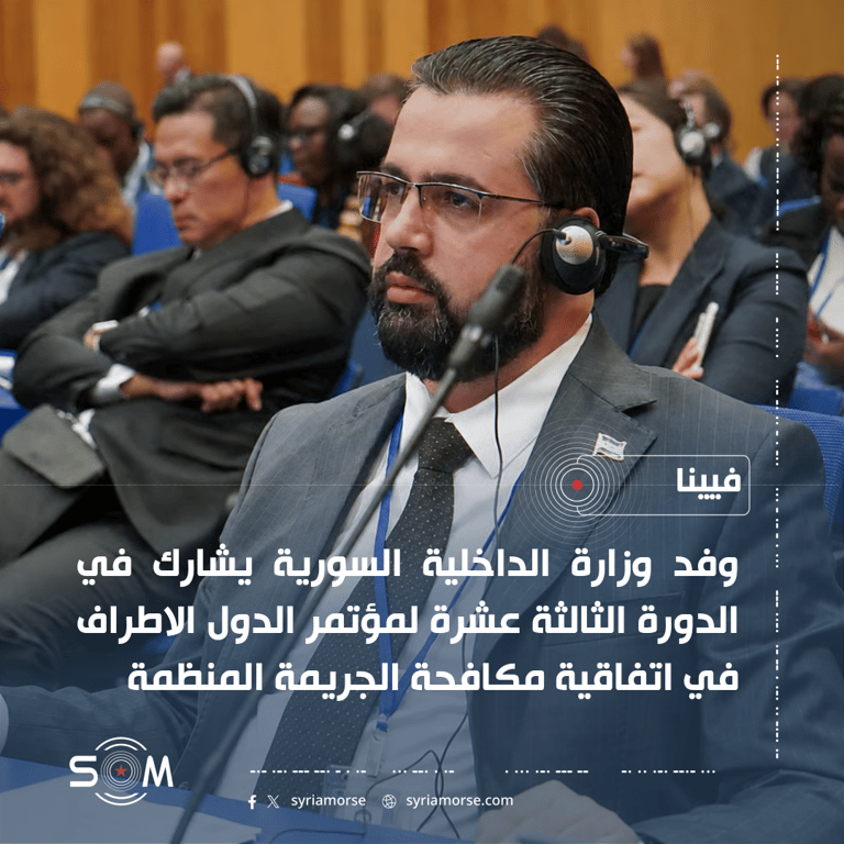 وفد من وزارة الداخلية السورية يشارك في مؤتمر مكافحة الجريمة المنظمة بفيينا
