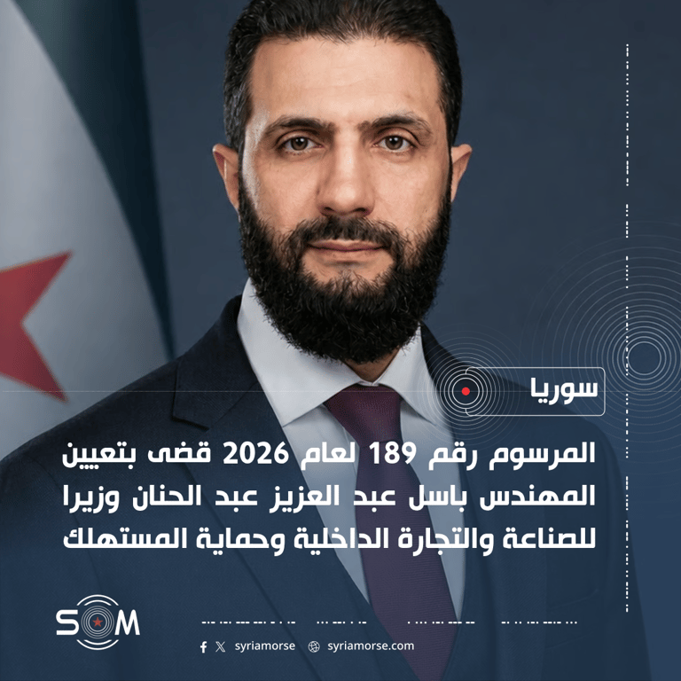 الشرع يصدر مرسوما بتعيين باسل عبد العزيز عبد الحنان وزيرا للصناعة والتجارة الداخلية وحماية المستهلك