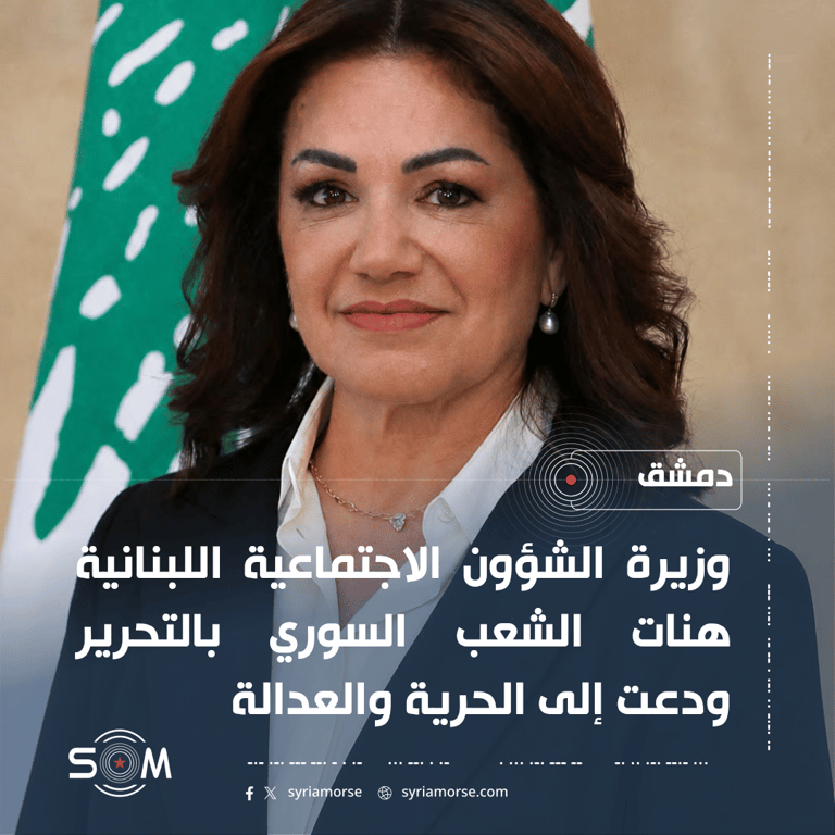 وزيرة الشؤون الاجتماعية اللبنانية تهنئ السوريين وتدعو إلى الحرية والعدالة