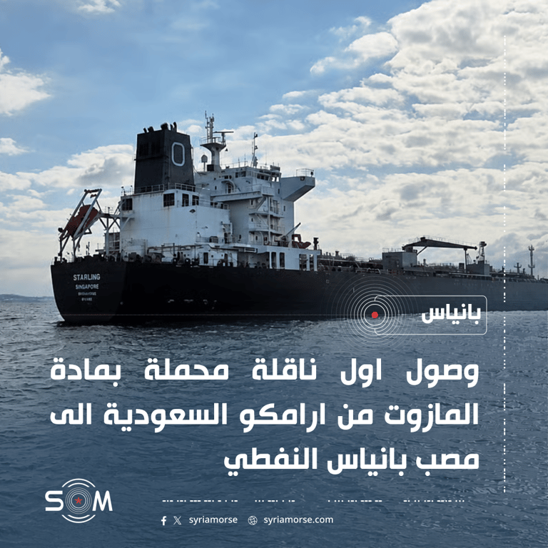 وصول اول ناقلة مازوت من ارامكو السعودية الى مصب بانياس النفطي