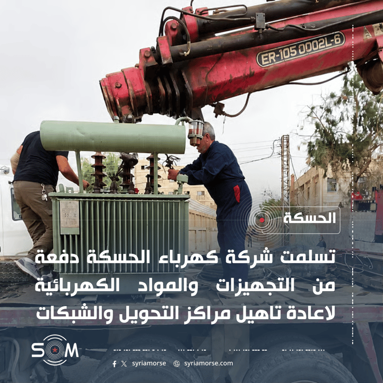 شركة كهرباء الحسكة تتسلم تجهيزات ومواد لاعادة تاهيل مراكز التحويل والشبكات