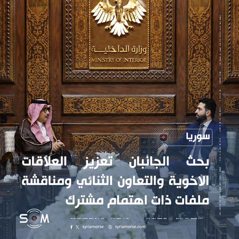 وزير الداخلية السوري يبحث مع السفير السعودي تعزيز التعاون الثنائي