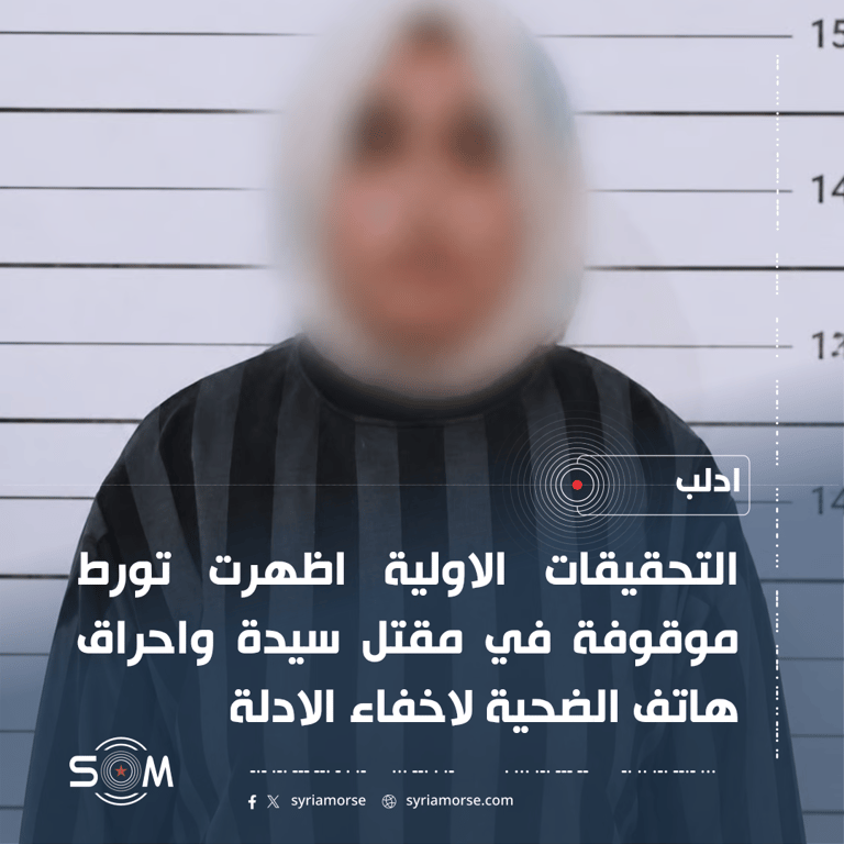 الامن الداخلي يكشف ملابسات مقتل سيدة في ريف ادلب خلال ساعة